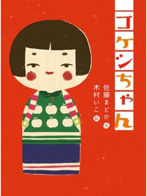 cover image of コケシちゃん